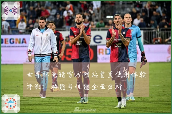 世界杯竞猜官方网站首页使用体验评测：功能与性能全面分析
